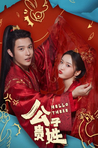 Póster de 公子贵姓