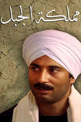 Póster de مملكة الجبل