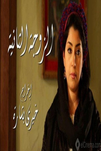 Póster de الزوجة الثانية