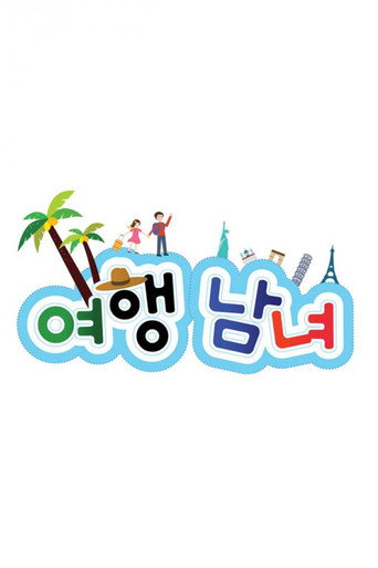 Póster de 여행남녀