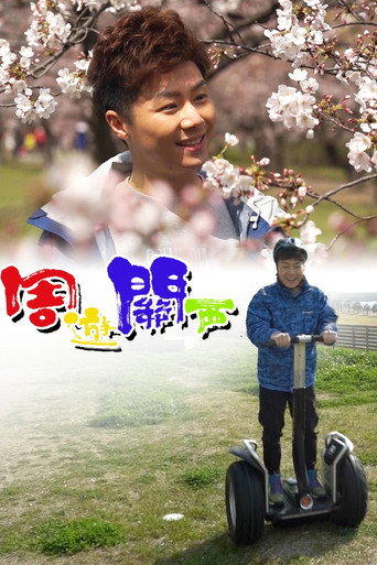 Póster de 周遊關西