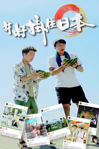 Póster de #好掛住日本