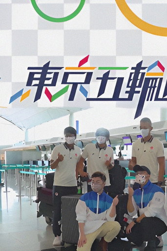 Póster de 東京五輪直送