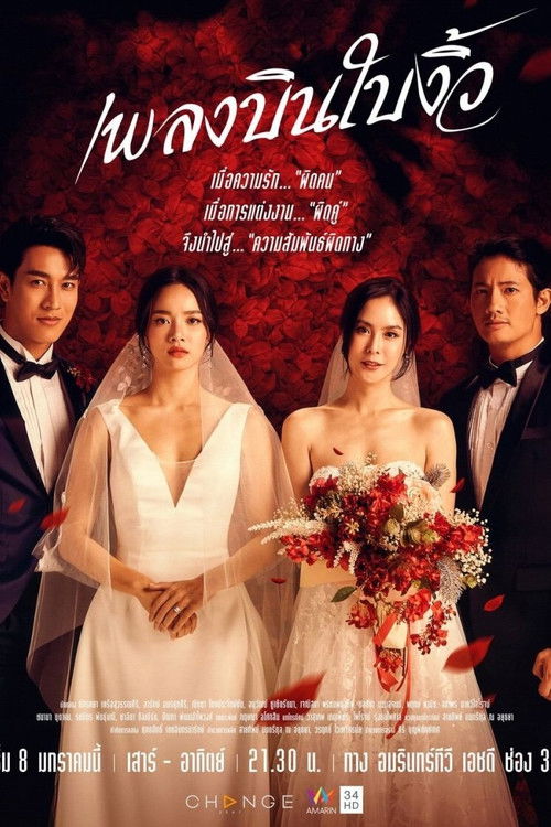 Póster de เพลงบินใบงิ้ว