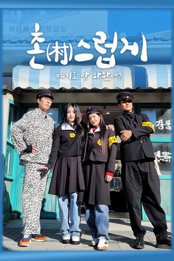 Póster de 촌스럽게 여기도 안 와봤어?