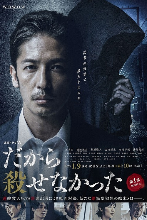 Póster de だから殺せなかった