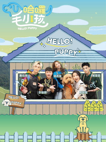 Póster de 哈囉！毛小孩