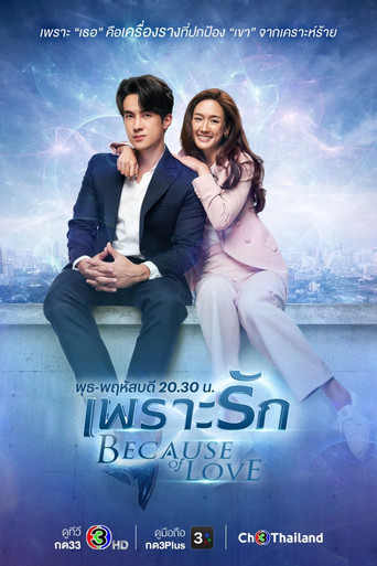 Póster de เพราะรัก