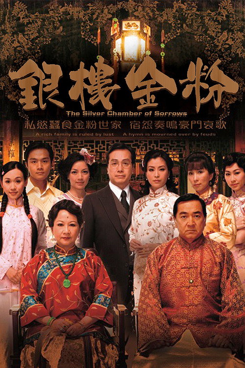 Póster de 銀樓金粉