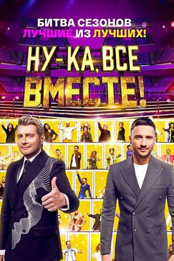 Póster de Ну-ка, все вместе! Битва сезонов