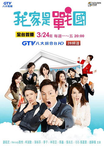 Póster de 我家是战国