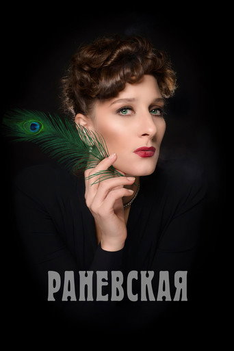 Póster de Раневская