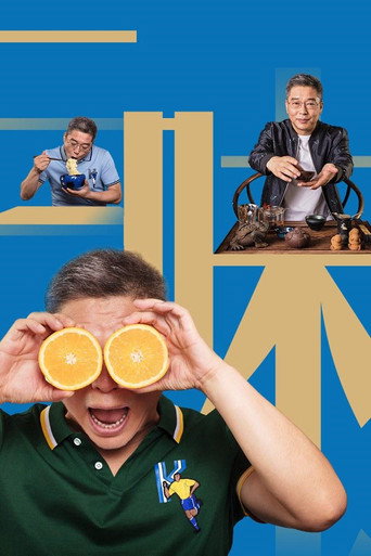 Póster de 新三味聊斋