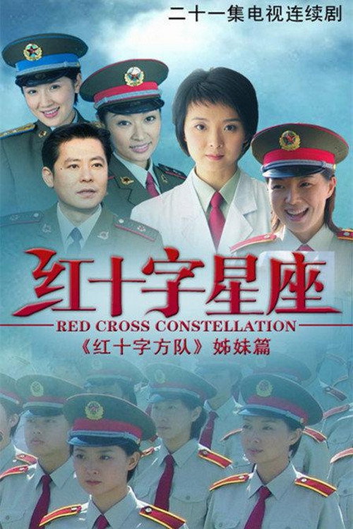 Póster de 红十字星座