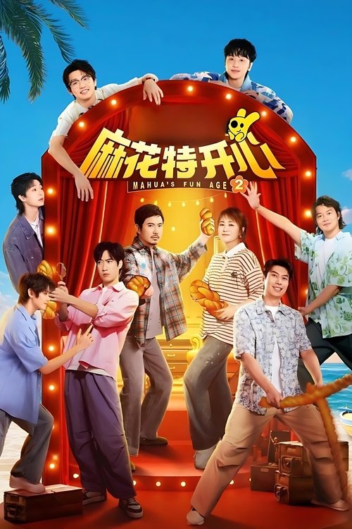Póster de 麻花特开心