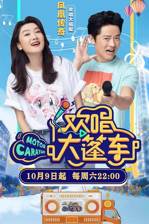 Póster de 欢唱大篷车