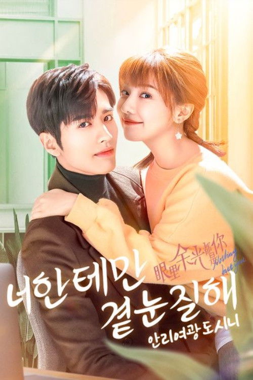 Póster de 眼里余光都是你