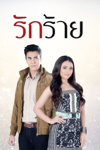 Póster de รักร้าย