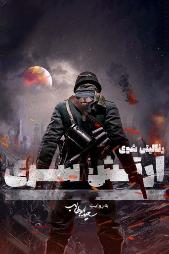 Póster de ارتش سری