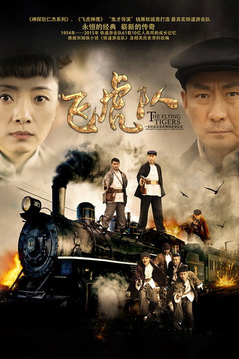 Póster de 飞虎队