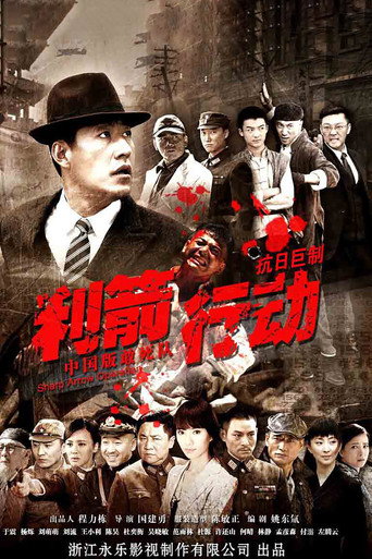 Póster de 利箭行动
