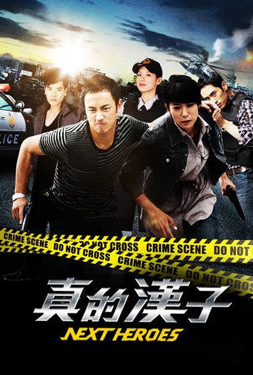 Póster de 真的漢子