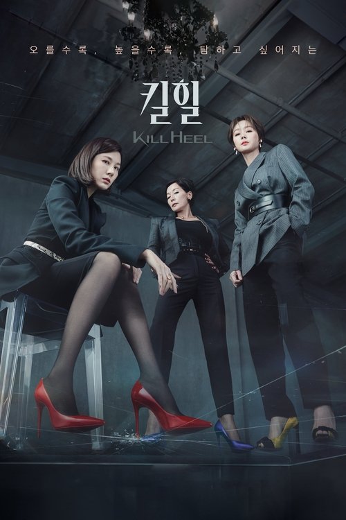 Póster de 킬힐