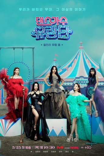 Póster de 댄스가수 유랑단