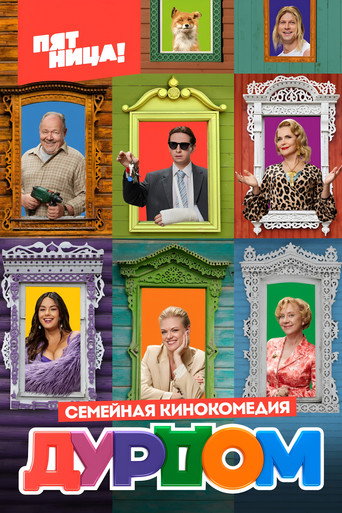 Póster de Дурдом