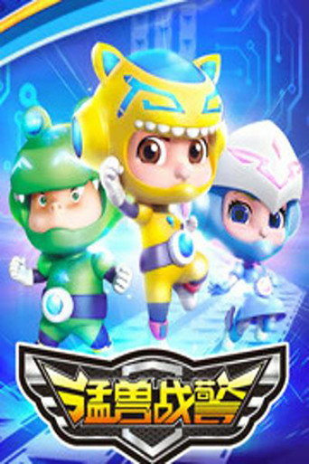 Póster de 猛兽战警
