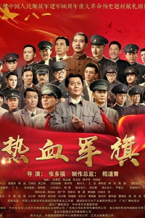 Póster de 热血军旗