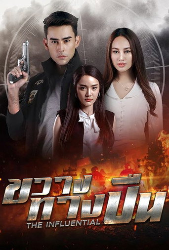Póster de ขวางทางปืน