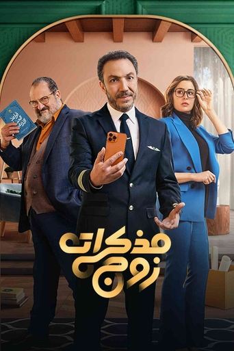 Póster de مذكرات زوج