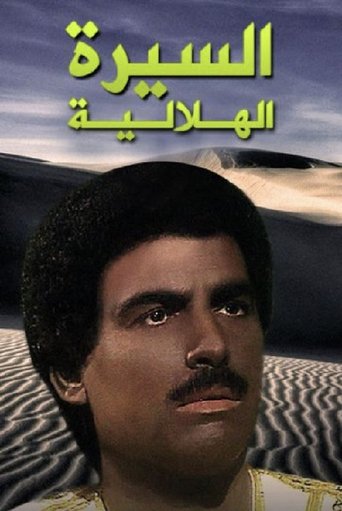 Póster de Al Sera Al Helalya