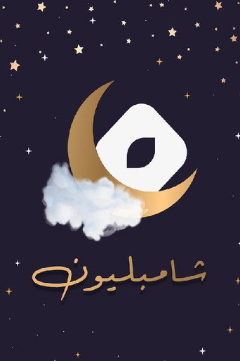 Póster de شامبليون