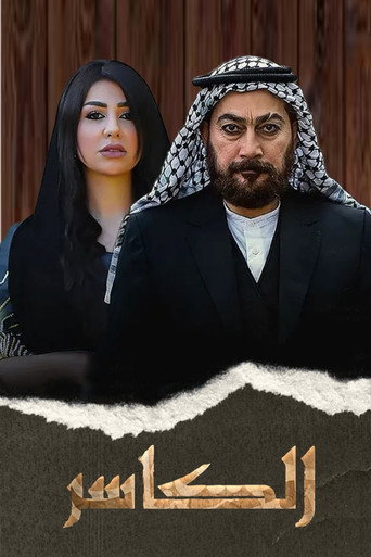 Póster de الكاسر