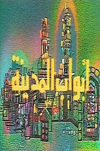 Póster de أبواب المدينة