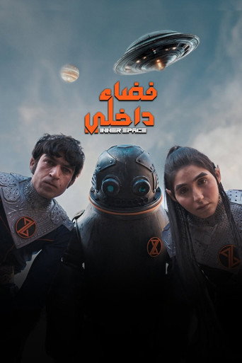 Póster de فضاء داخلي
