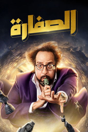 Póster de El Soffara