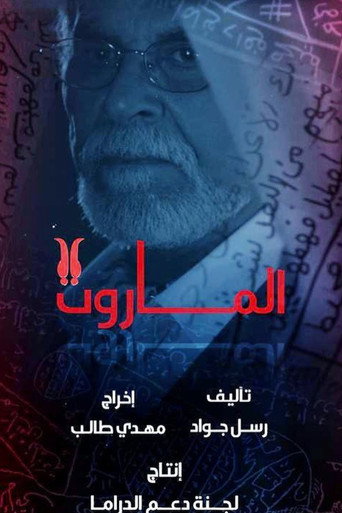 Póster de الماروت