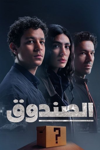 Póster de الصندوق