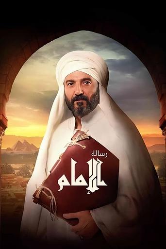 Póster de رسالة الإمام