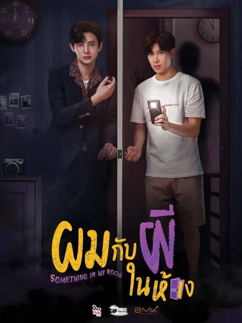 Póster de ผมกับผีในห้อง