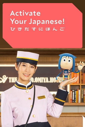 Póster de ひきだすにほんご Activate Your Japanese!