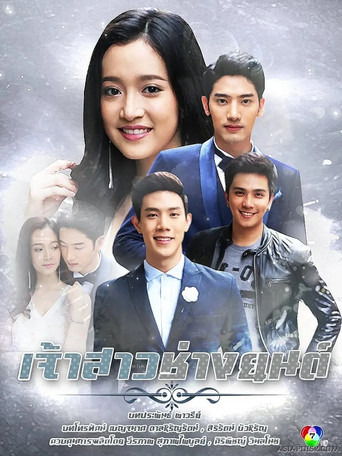 Póster de เจ้าสาวช่างยนต์