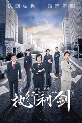 Póster de 执行利剑