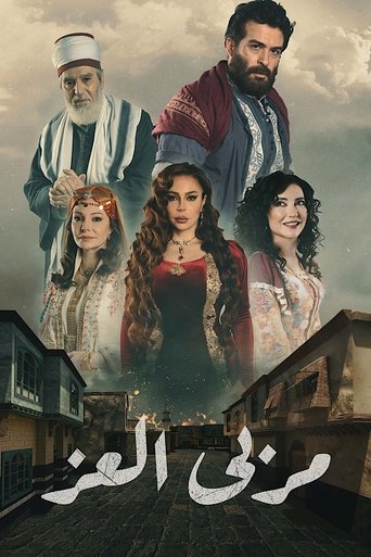 Póster de مربى العز