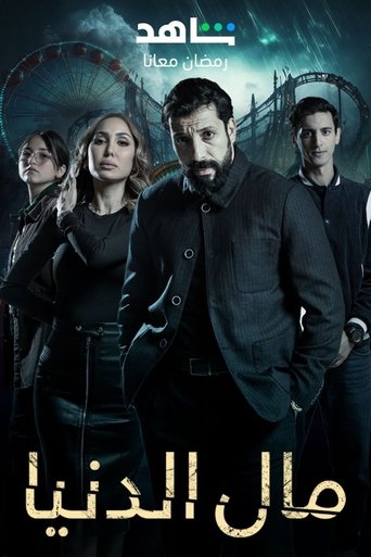 Póster de مال الدنيا