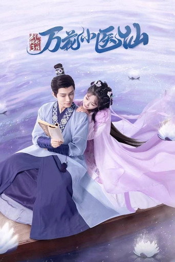 Póster de 剑网3万花小医仙