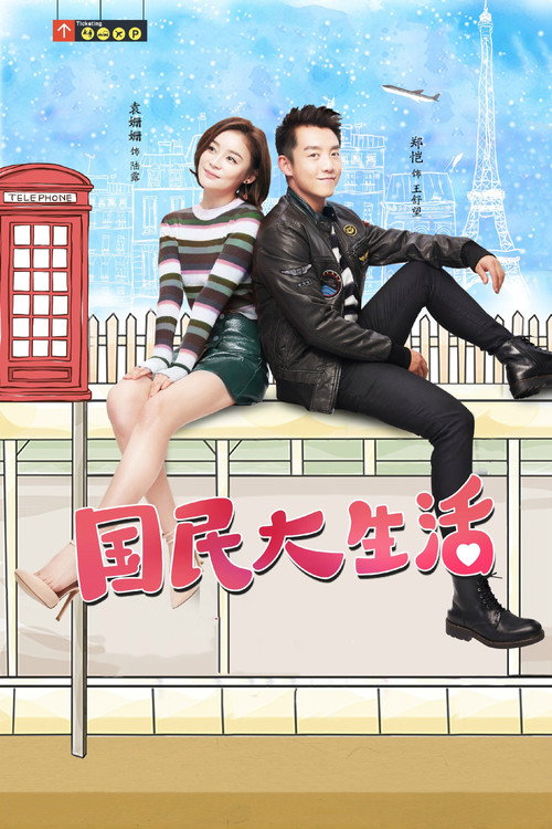 Póster de 国民大生活